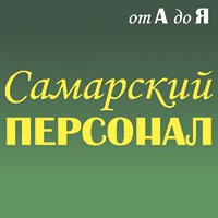 Самарский персонал (ООО Мактис)